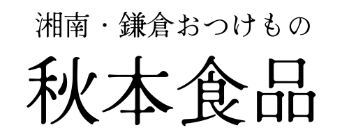 湘南・鎌倉おつけもの秋本食品